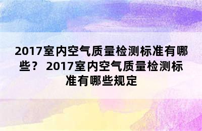 2017室内空气质量检测标准有哪些？ 2017室内空气质量检测标准有哪些规定